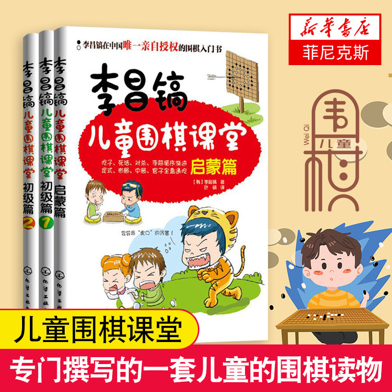 【套装3册】李昌镐儿童围棋课堂启蒙篇+初级篇(1)+初级篇(2) 儿童围棋课堂用书少儿入门速成围棋书儿童围棋课初学围棋儿童入门正版高性价比高么？