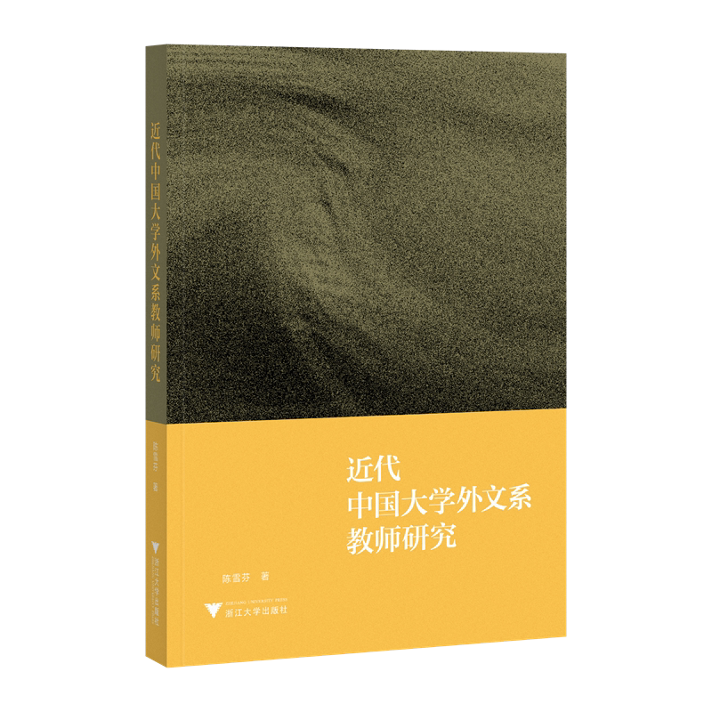近代中国大学外文系教师研究 陈雪芬 著 梳理了外文系教师群体的形成与发展 分析他们在教学科研与社会服务中的文化使命与学术贡献