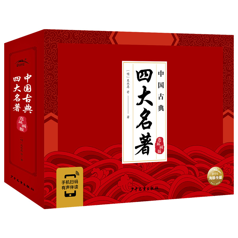 中国古典四大名著(连环画版)(全4册)【明】吴承恩等绘本/图画书/少儿动漫书未知新华书店正版