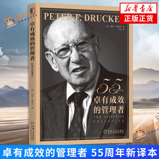 卓有成效的管理者  55周年新译本  彼得德鲁克 管理书籍企业经营与管理  机械工业出版社 正版书籍【新华书店正版】