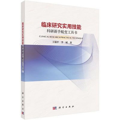 临床研究实用技能 科研新手蜕变工具书 王瑞平 李斌 著 临床研究设计 项目申请书撰写 数据库建立等 科学出版社 新华正版书籍