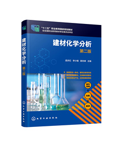 建材化学分析：第2版
