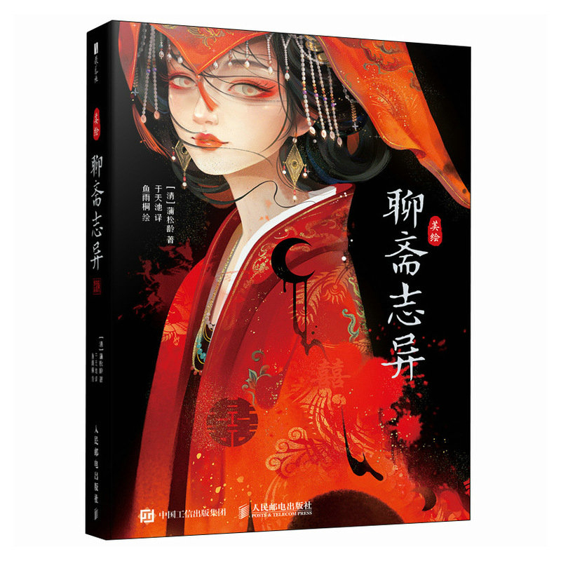 美绘聊斋志异蒲松龄中国古代随笔人民邮电出版社新华书店正版
