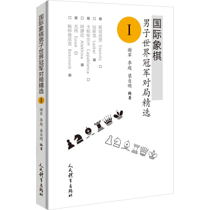 国际象棋男子世界冠军对局精选(I) 谢军 人民体育出版社 新华正版书籍