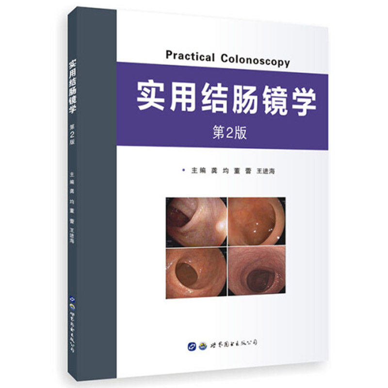 实用结肠镜学(第2版) 龚均 世界图书出版有限公司 用于消化内科医生和全科医生参考阅读 新华正版书籍