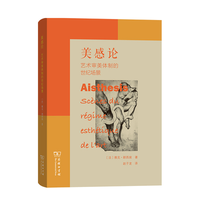 美感论-艺术审美体制的世纪场景(法)雅克·朗西埃艺术理论（新）商务印书馆新华书店正版