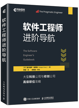 软件工程师进阶导航盖尔盖伊·奥罗斯（Gergely Orosz）计算机软件工程（新）人民邮电出版社新华书店正版