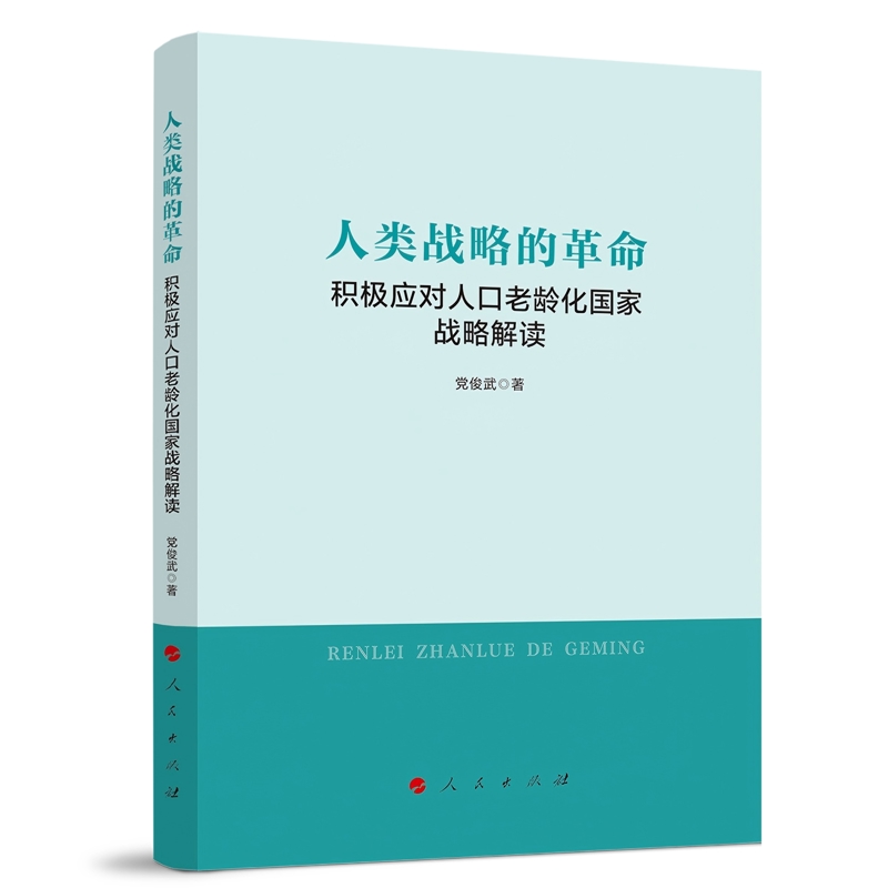 人类战略的革命——积极应对人口老龄化国家战略解读党俊武 著社会学人民出版社新华书店正版