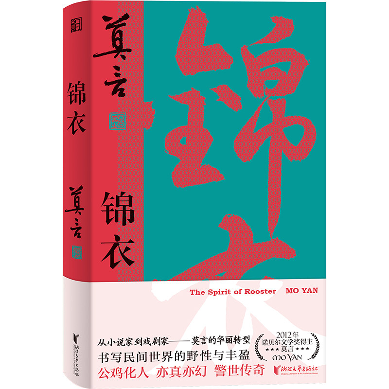 锦衣 莫言唱着写出来的新书 公鸡化人亦真亦幻锦衣夜行警世传奇 现当代文学图片