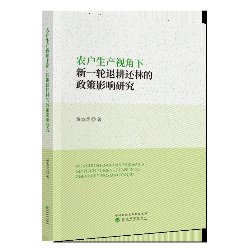 农户生产视角下新一轮退耕还林的政策影响研究黄杰龙各部门经济经济科学出版社新华书店正版