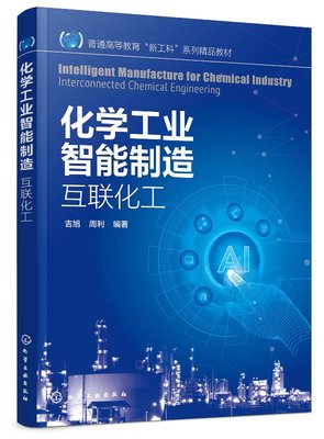 化学工业智能制造——互联化工