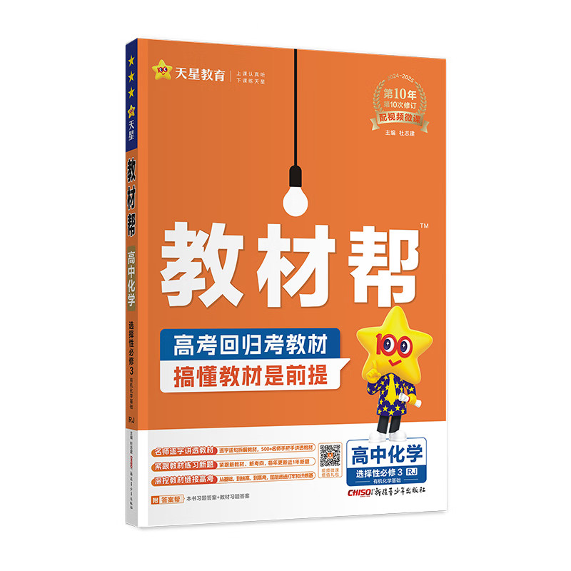 2025适用 教材帮高中化学选择性必修三人教版RJ 天星教育高中化学选修3同步教材解读课课通重难点解析教辅学习资料 新华正版图片