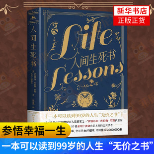 人間生死書 對談感悟人生 從與臨終者 大衛凱思樂 真諦 著 伊拉莎白庫伯勒羅斯 哲學知識讀物 書籍 新華書店正版 感悟人生成長課
