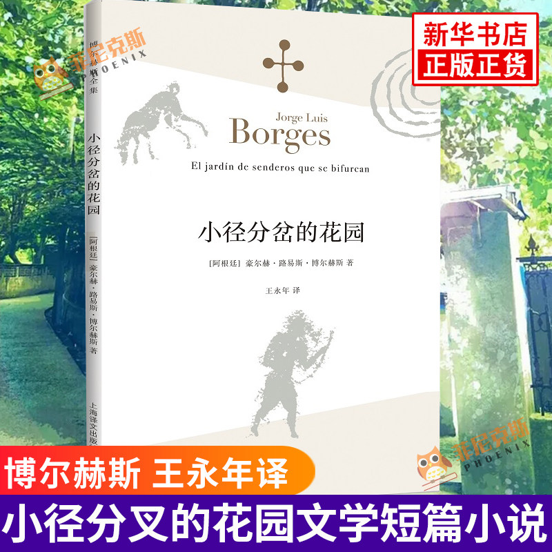 小径分叉的花园 文学大师博尔赫斯 王永年译 上海译文出版社 外国现