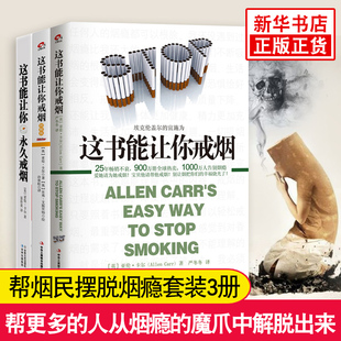 【套装3册】这书能让你戒烟+y久戒烟+图解版全三册 这本书能帮你戒烟 一本书就可以让你戒烟 烟民戒烟指导方法家庭健康医生 正版