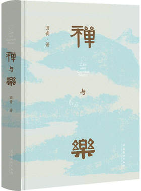 禅与乐