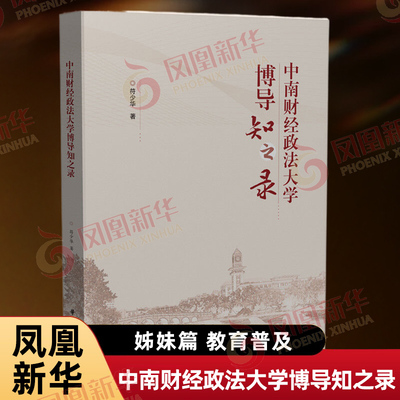 中南财经政法大学博导知之录 符少华 著 中南财经政法大学国批博导知之录姊妹篇 教育普及 华中科技大学出版社 新华书店正版书籍