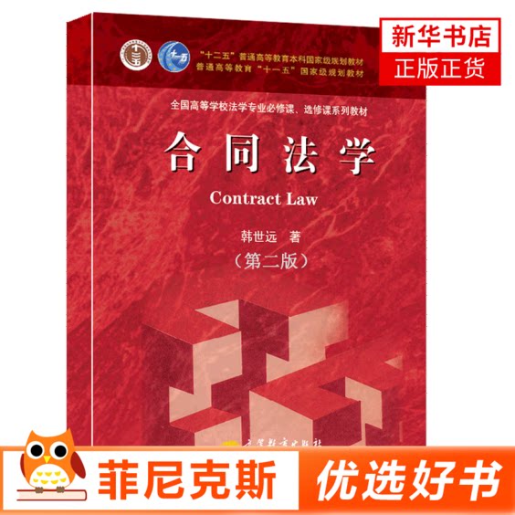 合同法学第二版 韩世远著 高等学校法学专业课 选修课系列教材 高等教育出版社 大学教材正版书籍 菲尼克斯新华书店正版正货
