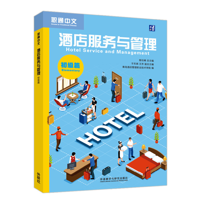 酒店服务与管理(初级篇)青岛酒店管理职业技术学院大学教材外研教学与研究出版社新华书店正版