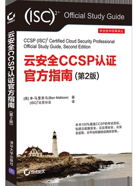 云安全CCSP认证官方指南(第2版)[美] 本·马里索乌（Ben Malisow）著，(ISC大学教材新华书店正版