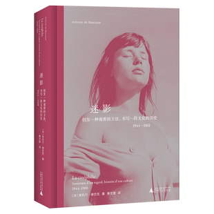 迷影：创发一种观看的方法，书写一段文化的历史1944-1968[法]安托万·德巴克著，蔡文晟 译电影/电视艺术