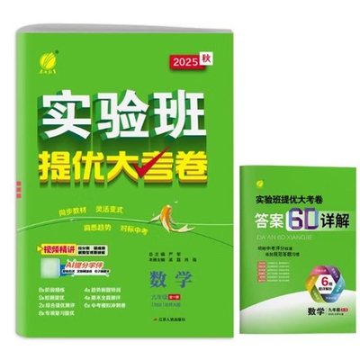 (9全)(配北师大版)数学 实验班提优大考卷(25秋)孟磊中学教材江苏人民出版社新华书店正版