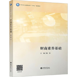 财商素养基础-财经类专业课程改革十四五规划教材魏强财务管理立信会计出版社新华书店正版