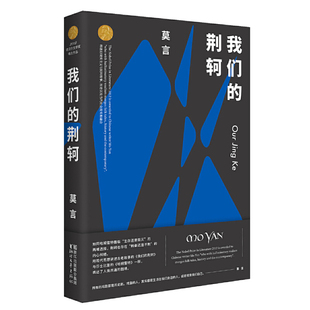 我们的荆轲莫言 著戏剧（新）浙江文艺出版社新华书店正版