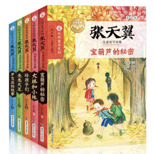 张天翼儿童文学文集(全5册)