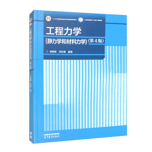 工程力学(静力学和材料力学)(第4版)