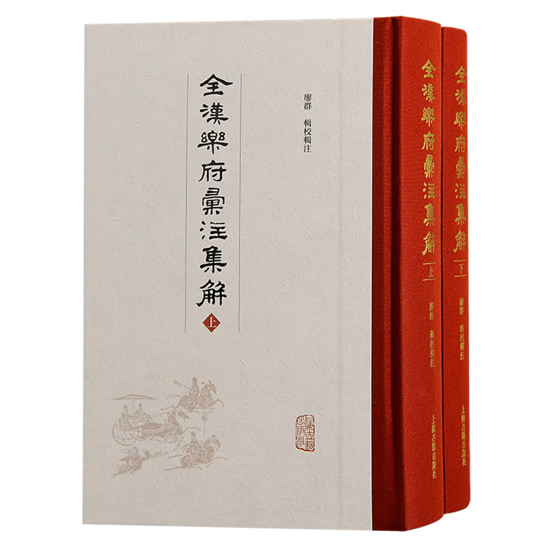 全汉乐府汇注集解(上下)廖群文物/考古上海古籍出版社新华书店正版