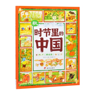 秋-时节里的中国(精选版)肖克之科普百科明天出版社新华书店正版