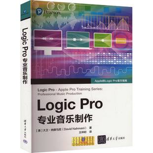 Logic Pro专业音乐制作 清华大学出版社 音乐理论 专业音乐制作教程 新华正版书籍