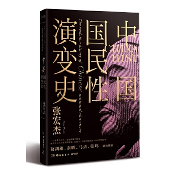 中国国民性演变史 张宏杰探讨中国国民性格的演变历程 中国国民性探源 大明王朝的七张面孔后新作 中国通史现当代通史 历史知识