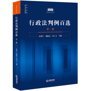 第二版 新华正版 法律出版 司法案例实务解析 书籍 社 行政法判例百选