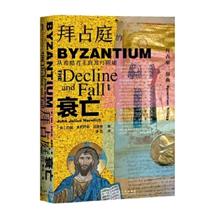 拜占庭的衰亡 从希腊君主到苏丹附庸 约翰朱利叶斯诺里奇 三部曲之三 皇帝君士坦丁十一世 君士坦丁堡的陷落 奥斯曼帝国 正版
