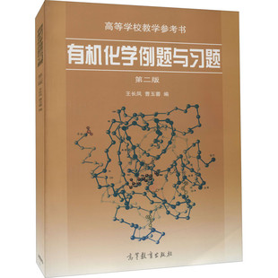 有机化学例题与习题(第2版)