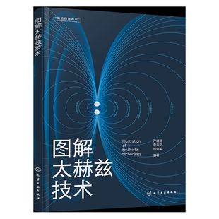 图解太赫兹技术严德贤、李吉宁、李向军 编著电子/通信(新)化学工业出版社新华书店正版
