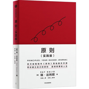 原则(实践版)瑞·达利欧管理学理论/MBA中信出版社新华书店正版