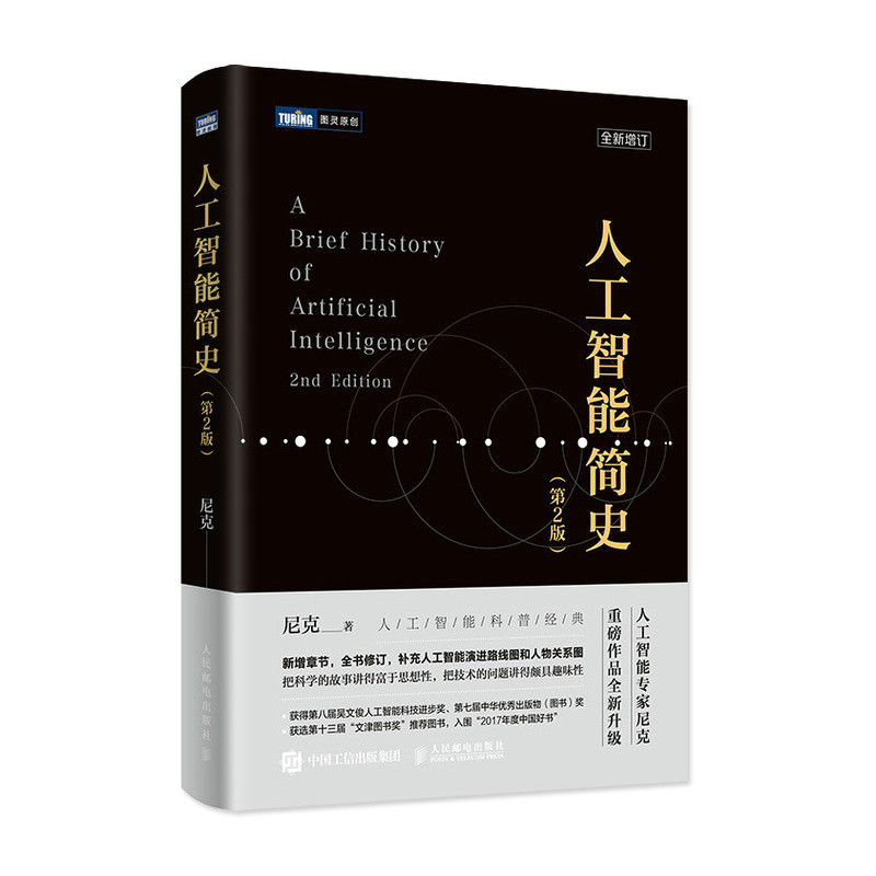 人工智能简史 第2二版 尼克新作人工智能书籍详解起源神经网络深度学习自然语言处理遗传算法入围2017中国好书文津图书奖