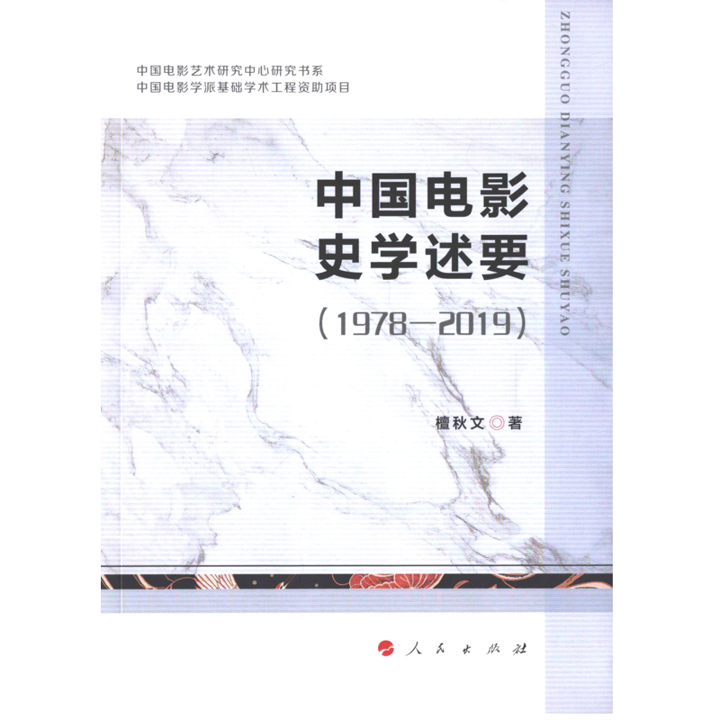 中国电影史学述要(1978-2019)电影/电视艺术人民出版社新华书店正版