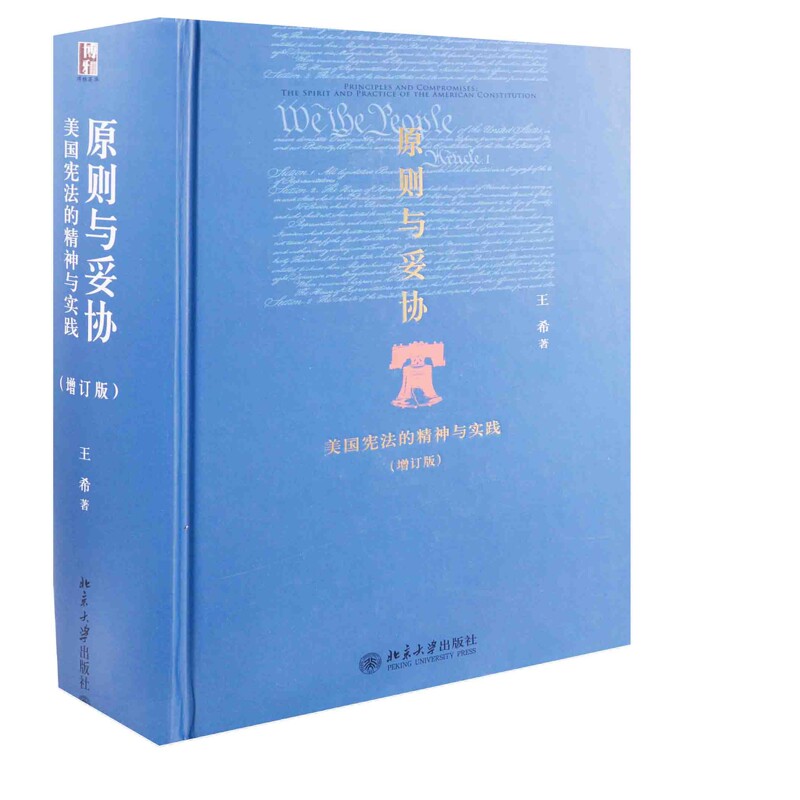 原则与妥协-美国宪法的精神与实践(增订版)王希国际法北京大学出版社新华书店正版