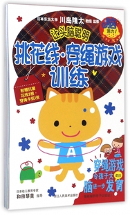 让头脑聪明-挑花线.穿绳游戏训练