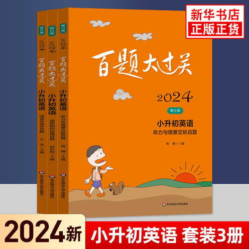 2024版 百题大过关小升初英语语言知识运用+听力与情景交际+阅读与写作百题修订版 全3册小升初英语知识集锦汇编 +知识点强化训练