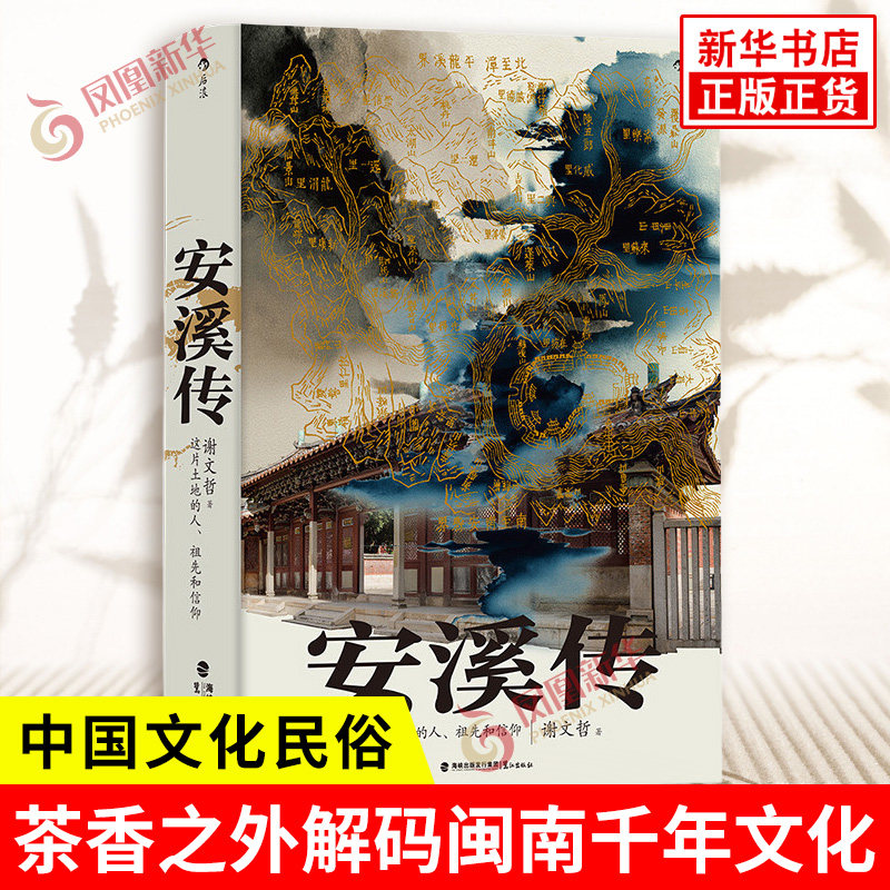 安溪传 谢文哲 著 描绘安溪人社会生活乡土风情的百科全书 茶香之外解码闽南千年文化 中国文化民俗 鹭江出版社 新华书店正版书籍