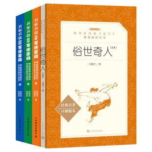 【套装4册】名家名篇里的写作密码套装3册+俗世奇人 课外阅读
