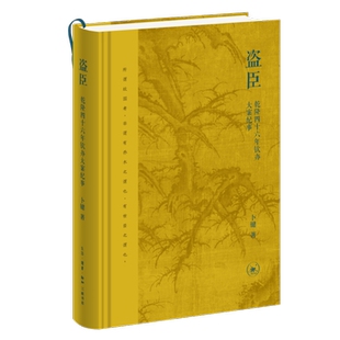 盗臣：乾隆四十六年钦办大案纪事卜键中国通史生活.读书.新知三联书店新华书店正版