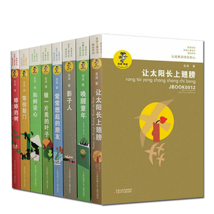 金波儿童文学精品系列8册 让太阳长上翅膀+唤醒童年影子人常常想起的朋友做一片美的叶子和树谈心+等你敲门婷婷的树