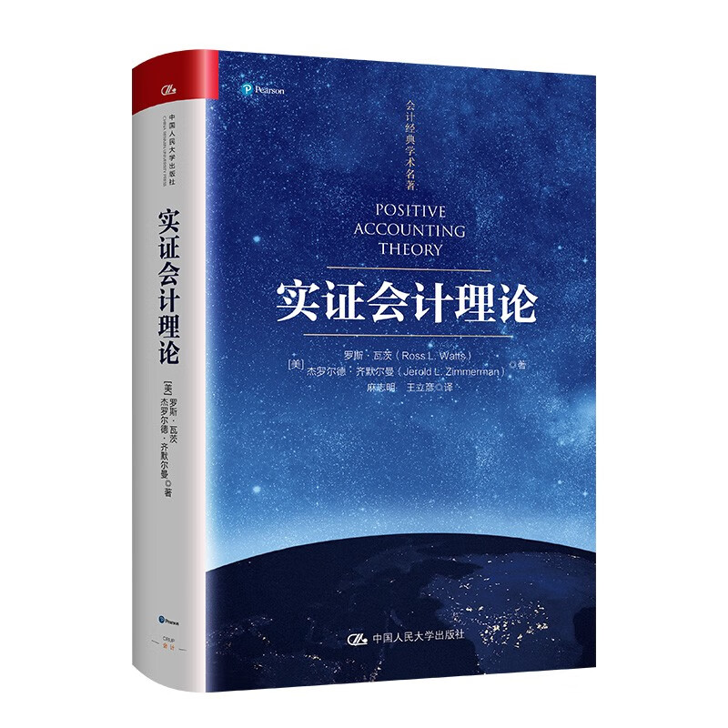 实证会计理论 [美]罗斯·瓦茨，杰罗尔德·齐默尔曼 著 汇集实证研究成果的会计理论专著 中国人民大学出版社 新华正版书籍