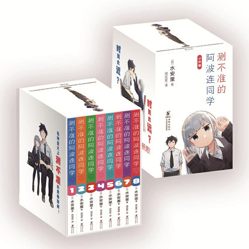 测不准的阿波连同学（盒装收藏版）（1-8卷）
